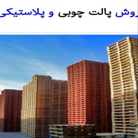 سفارش پالت چوبی اراک به قیمت تولید